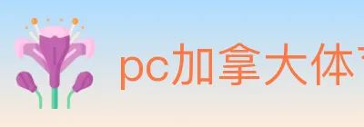 pc加拿大体育 Logo